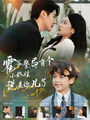 《霍爷警局有个小奶娃说是你儿子》（100集）全集短剧免费在线追