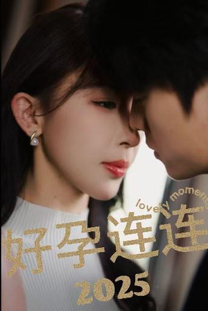 《好孕连连2025》（60集）精彩短剧在线看个过瘾