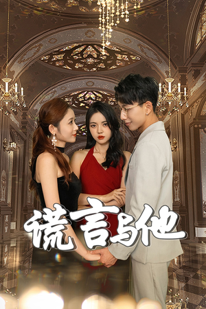 谎言与他(35集) 谎言与他(35集)真的好看吗