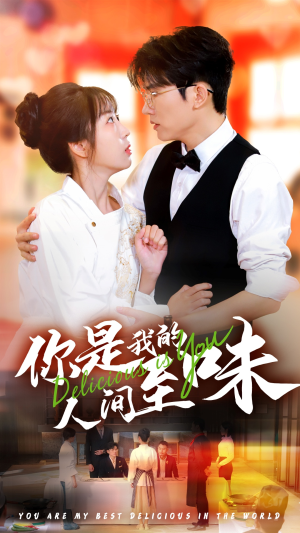 你是我的人间至味（65集）热门爆款短剧