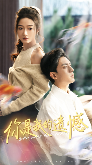 你是我的遗憾(44集) 你是我的遗憾(44集)追短剧太上头了