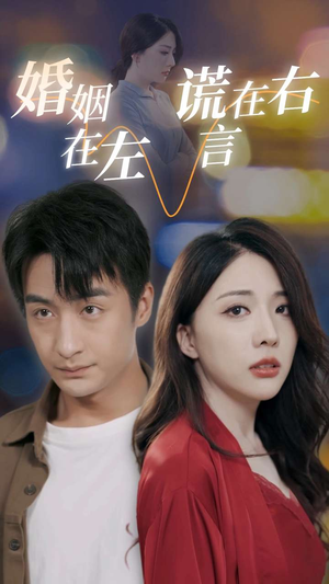 《婚姻在左谎言在右》（79集）短剧精彩全集免费追