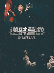 《逆时营救别动我女儿》（31集）短剧完整剧情在线速追看