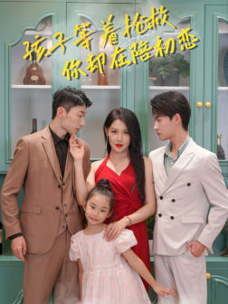 《孩子等着抢救你却在陪初恋》（35集）短剧全集免费看个爽