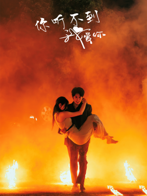 《你听不到我爱你》（64集）短剧精彩剧情在线速追