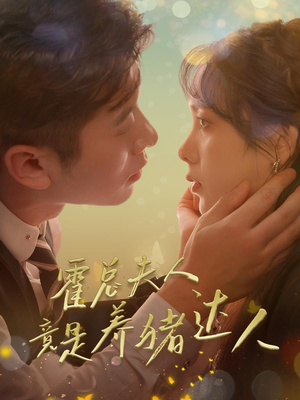 《霍总夫人竟是养猪达人》（65集）免费短剧全集精彩不停