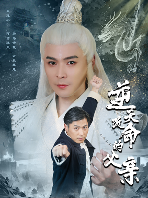 《逆天改命的父亲》（60集）免费看短剧全集精彩