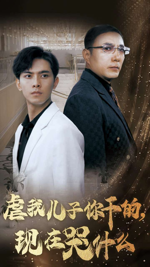 《虐我儿子你干的，现在哭什么》（76集）热播短剧全集追不停