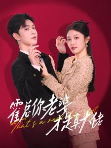 《霍总你老婆才是真大佬》（99集）一口气追完短剧盛宴