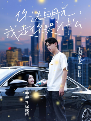 《你选白月光，我走你哭什么》（67集）免费短剧全集在线速看