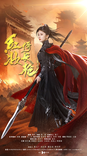 《红妆倚长枪》（42集）热门短剧免费一集不落