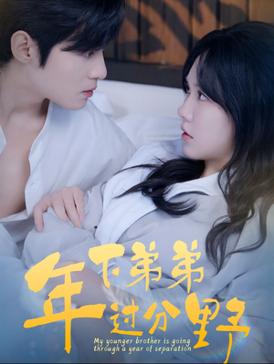 《年下弟弟过分野》（100集）在线看短剧精彩不停