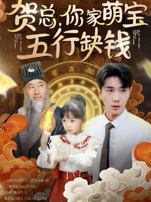 《贺总，你家萌宝五行缺钱》（75集）看短剧全集欢乐不停