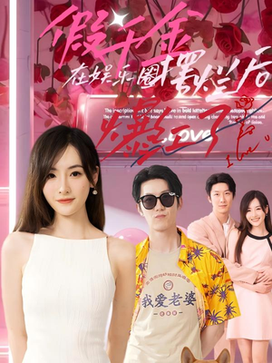 《假千金在娱乐圈摆烂后爆红了》（64集）免费短剧追到爽不停