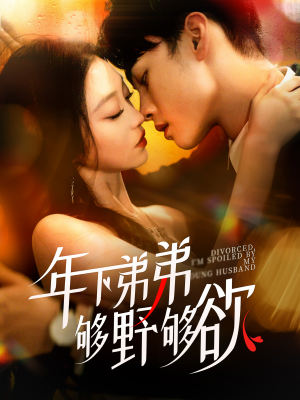 《离婚后，我被弟弟同学宠上天》（112集）短剧全集免费在线看