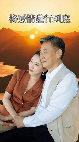 《将爱情进行到底》（67集）免费畅享短剧全集追