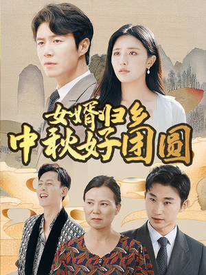 女婿归乡中秋好团圆(75集) 女婿归乡中秋好团圆(75集)第二季