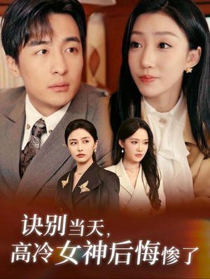 《诀别当天，高冷女神后悔惨了》（30集）热门短剧完整版免费看