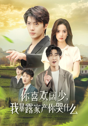 《你喜欢阔少，我暴露家产你哭什么》（35集）短剧速看直通大结局