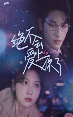 《绝不会爱上你了》（55集）在线短剧全集免费看