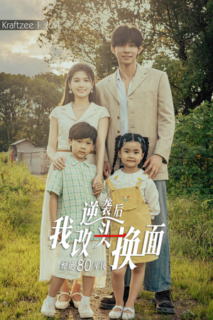 《逆袭后我改头换面惊艳80年代》（59集）免费短剧热播追剧正当时