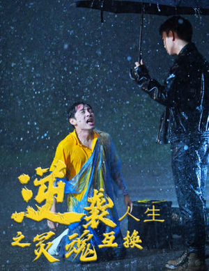 《逆袭人生之灵魂互换》（61集）在线短剧免费看不停