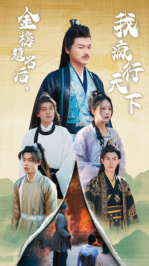 《金榜题名后，我疯行天下》（60集）精彩短剧全集追个不停