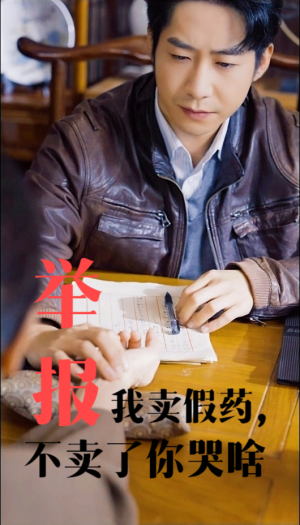 《举报我卖假药，不卖了你哭啥》（30集）短剧全集免费在线瞧