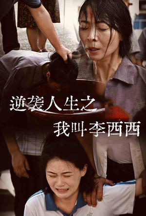 《逆袭人生之我叫李西西》（36集）短剧免费全集在线赏看