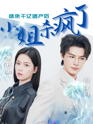 《继承千亿遗产后小姐杀疯了》（30集）在线短剧精彩剧情追不停