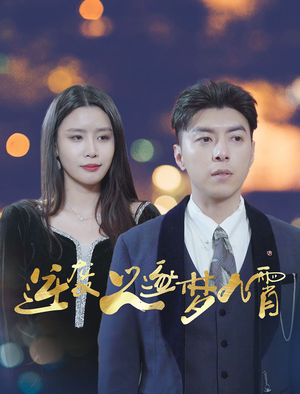 《逆袭之逐梦九霄》（49集）畅看短剧全集无压力