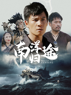 《南洋归途》（61集）短剧在线免费追到底