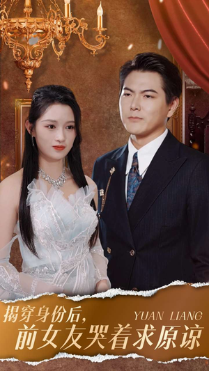 《揭穿身份后，前女友哭着求原谅》（30集）精彩短剧完整版在线