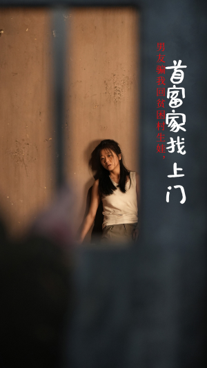 《男友骗我回贫困村生娃，首富家找上门》（60集）一口气追短剧大集结