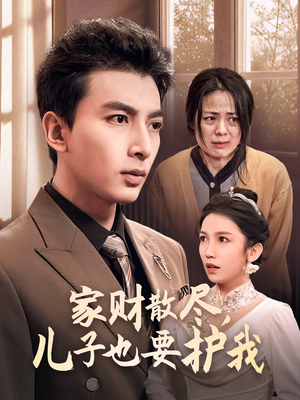 《家财散尽，儿子也要护我》（60集）短剧在线免费看全集