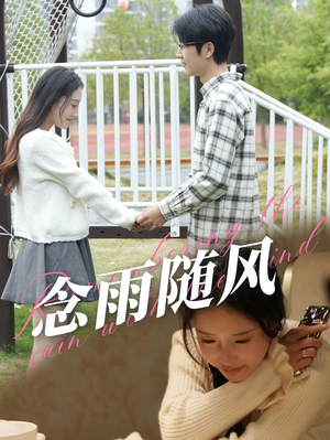 《念雨随风》（60集）短剧在线免费完整观看