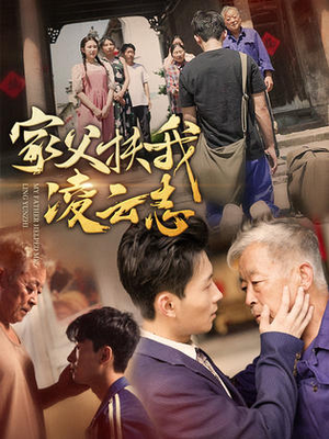 《家父扶我凌云志》（62集）短剧在线看全集不停歇