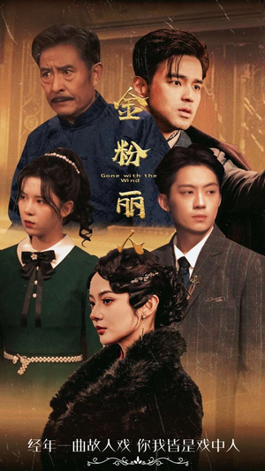 《金粉丽人》（86集）在线短剧精彩全看遍