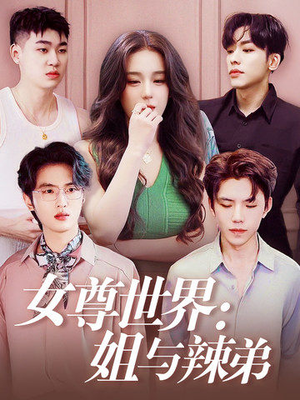 《女尊世界：姐与辣弟》（36集）看短剧精彩不停歇