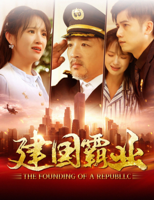 《建国霸业》（100集）短剧免费追看超满足