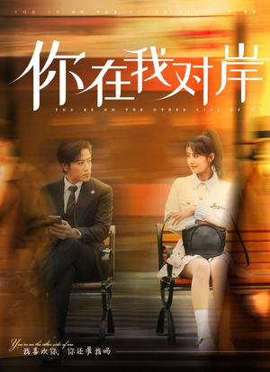 《你在我对岸》（31集）免费短剧在线看完整版啦
