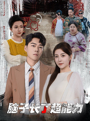 脑子长了超能力(63集) 脑子长了超能力(63集)好看短剧分享