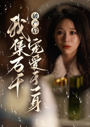 《破产后我集万千宠爱于一身》（81集）精彩短剧在线追不停