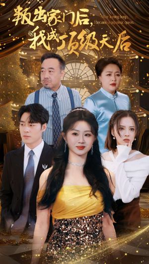 《叛出家门后，我成了顶级天后》（101集）热门短剧一口气追完