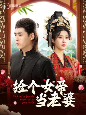 《捡个女帝当老婆》（87集）短剧免费全集嗨看中