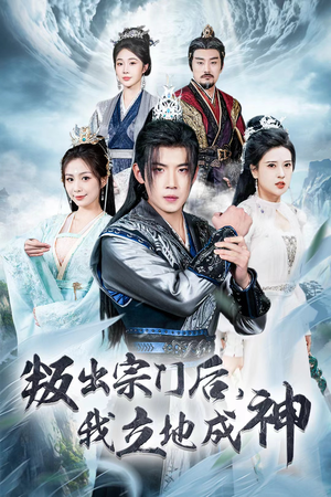 《判出宗门后，我立地成神》（66集）在线看短剧全集免费