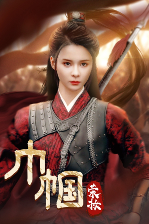 巾帼荣妆（72集）百万短剧抢先看