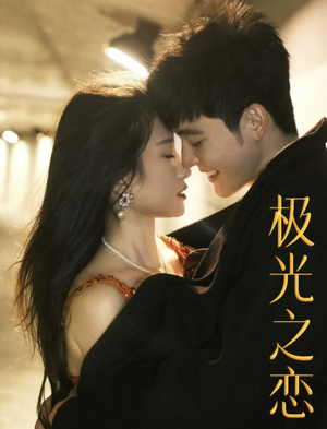 《极光之恋》（86集）免费短剧全集一追到底