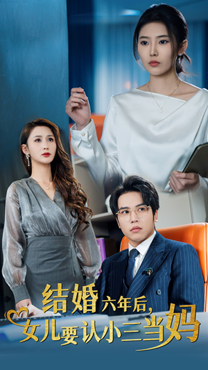《结婚六年后，女儿要认小三当妈》（31集）免费看短剧全集热播中