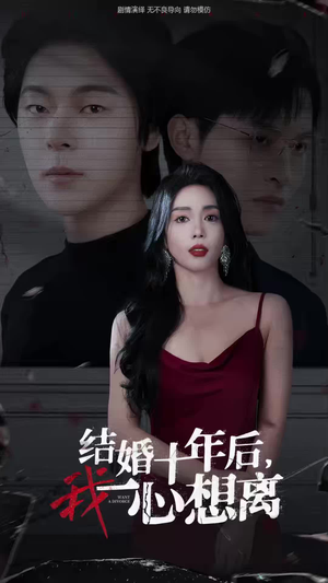 《结婚十年后，我一心想离》（34集）短剧免费在线看全集
